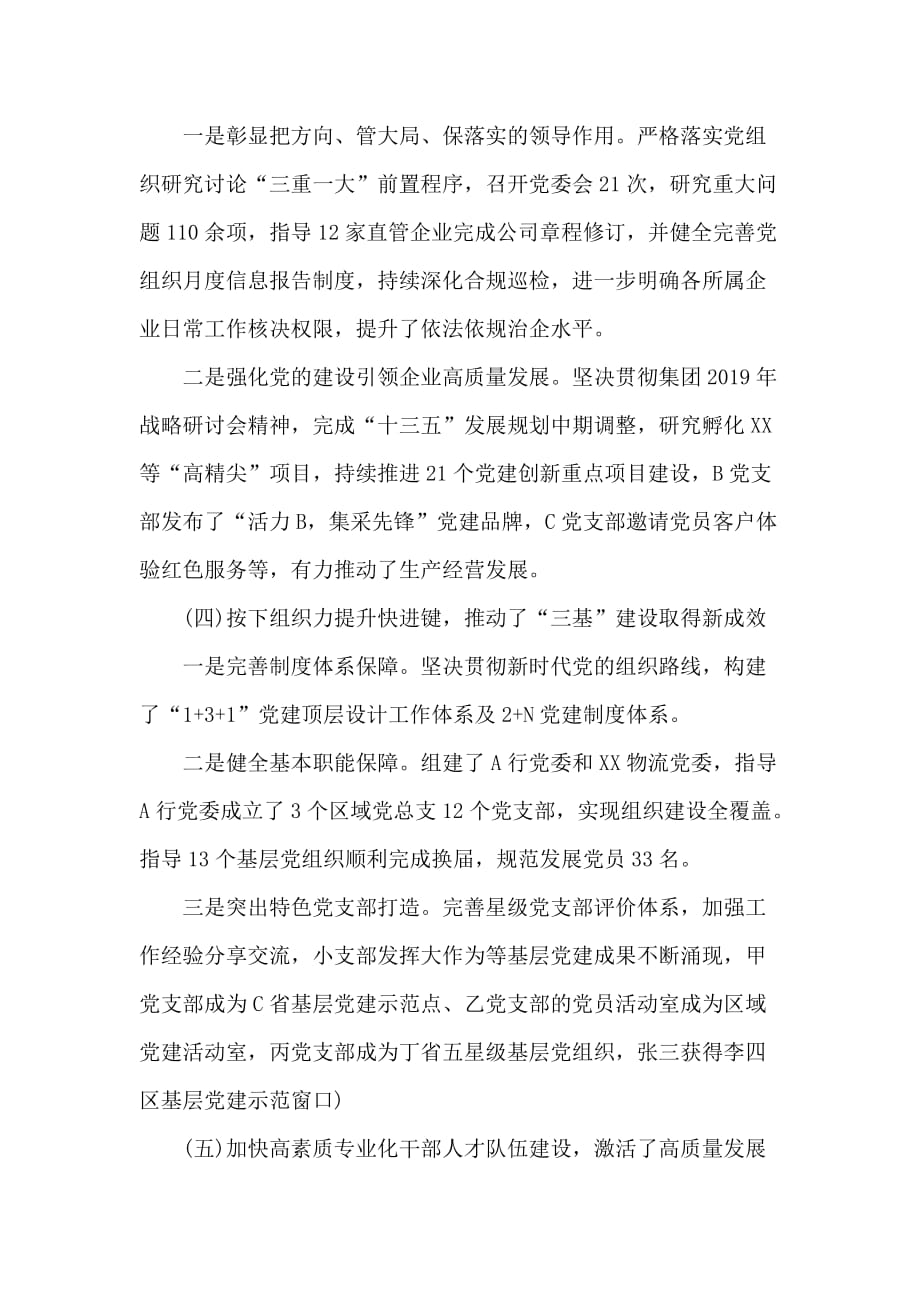 国企党委副书记抓党建20xx年度述职报告_第3页