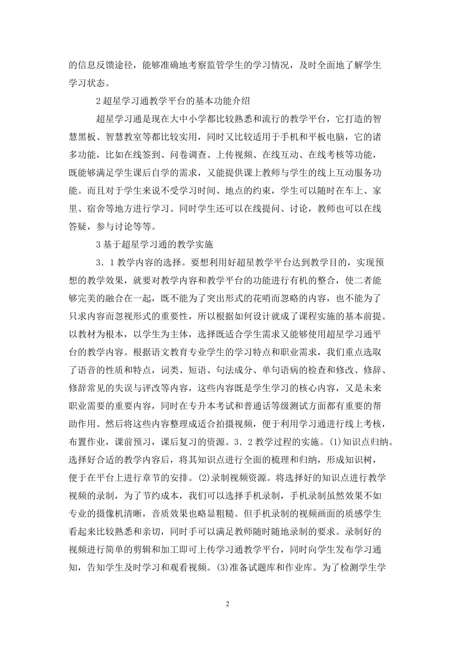 [精编]现代汉语在线开放课程建设分析_第2页