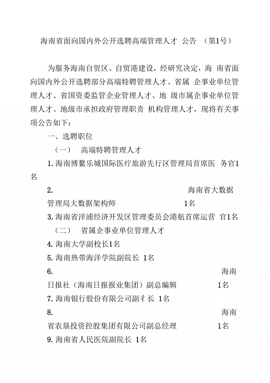 海南面向国内外公开选聘高端管理人才_第1页