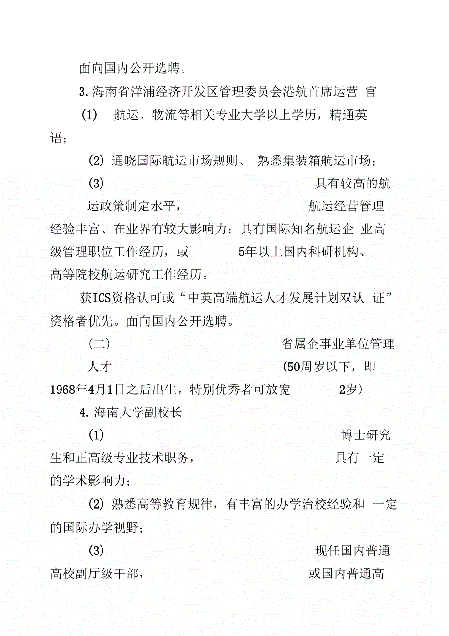 海南面向国内外公开选聘高端管理人才_第4页