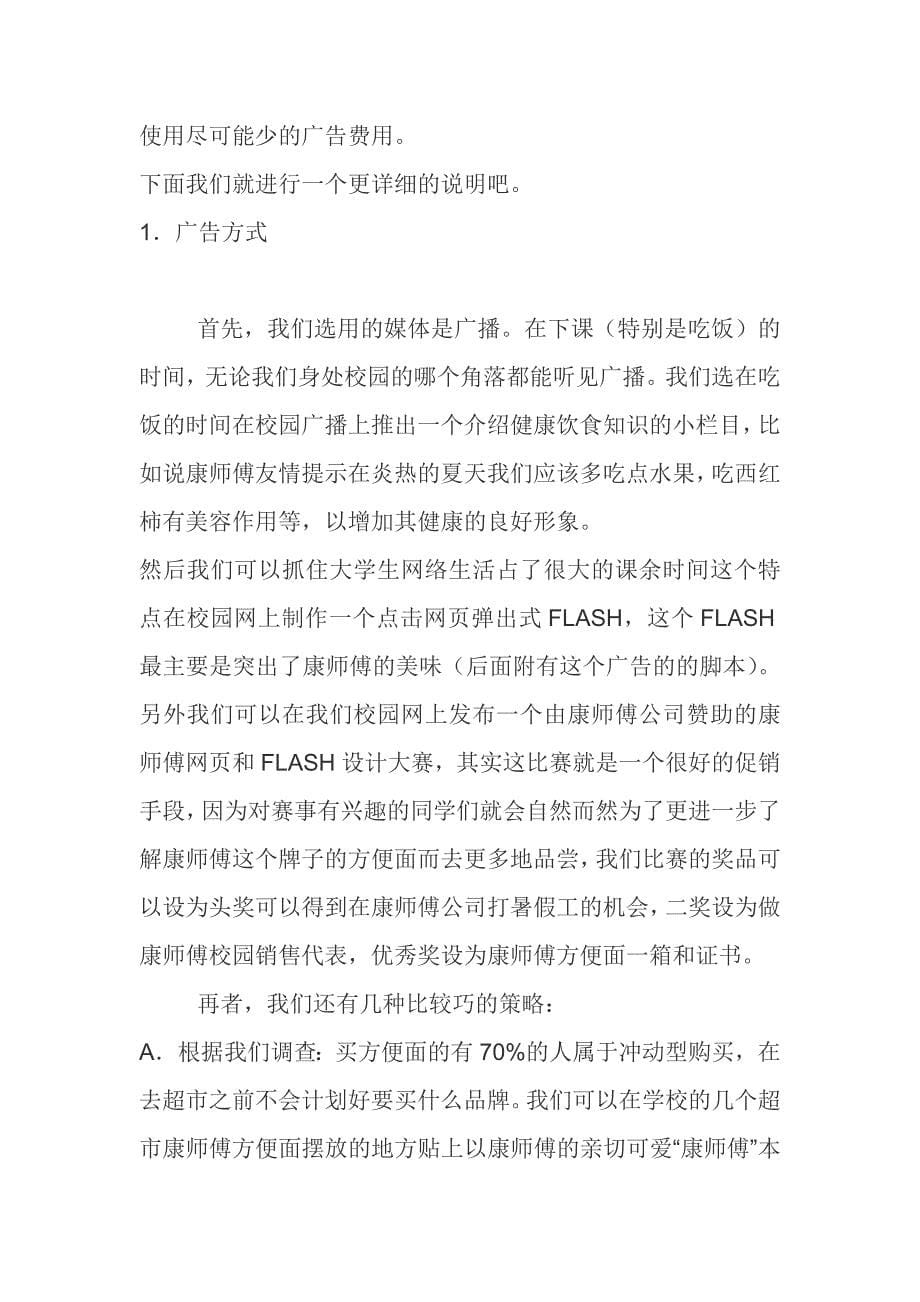 [精选]康师傅广告策划书样本_第5页