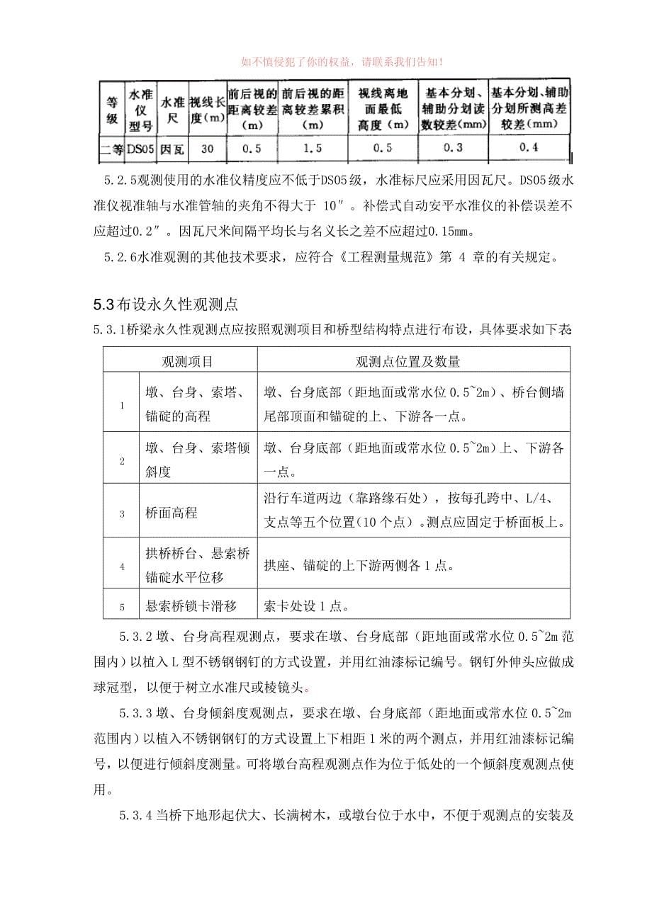 优质精选】桥梁永久性观测点测设工作实施细则_第5页