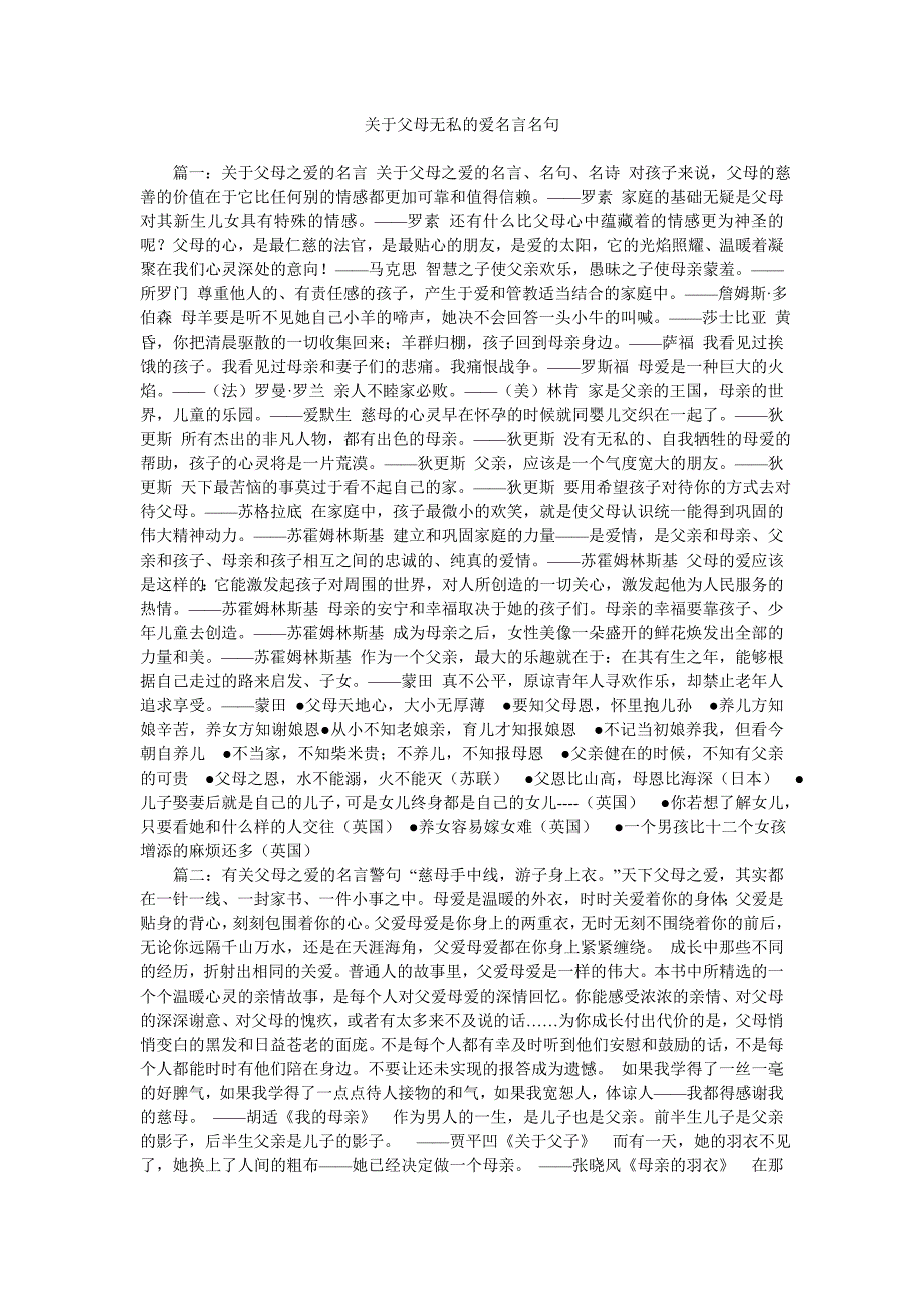 《关于父母无私的爱名言名句》_第1页