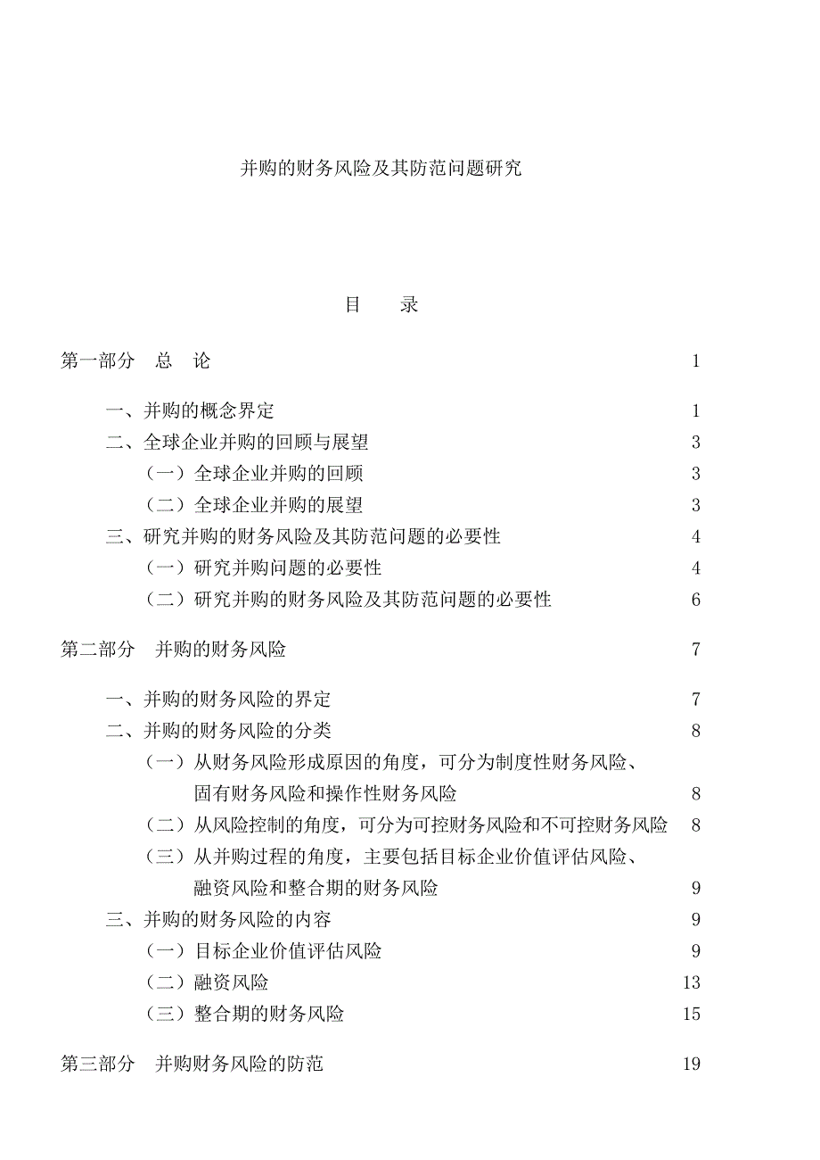 [精选]并购的财务风险及其防范问题研究_第1页