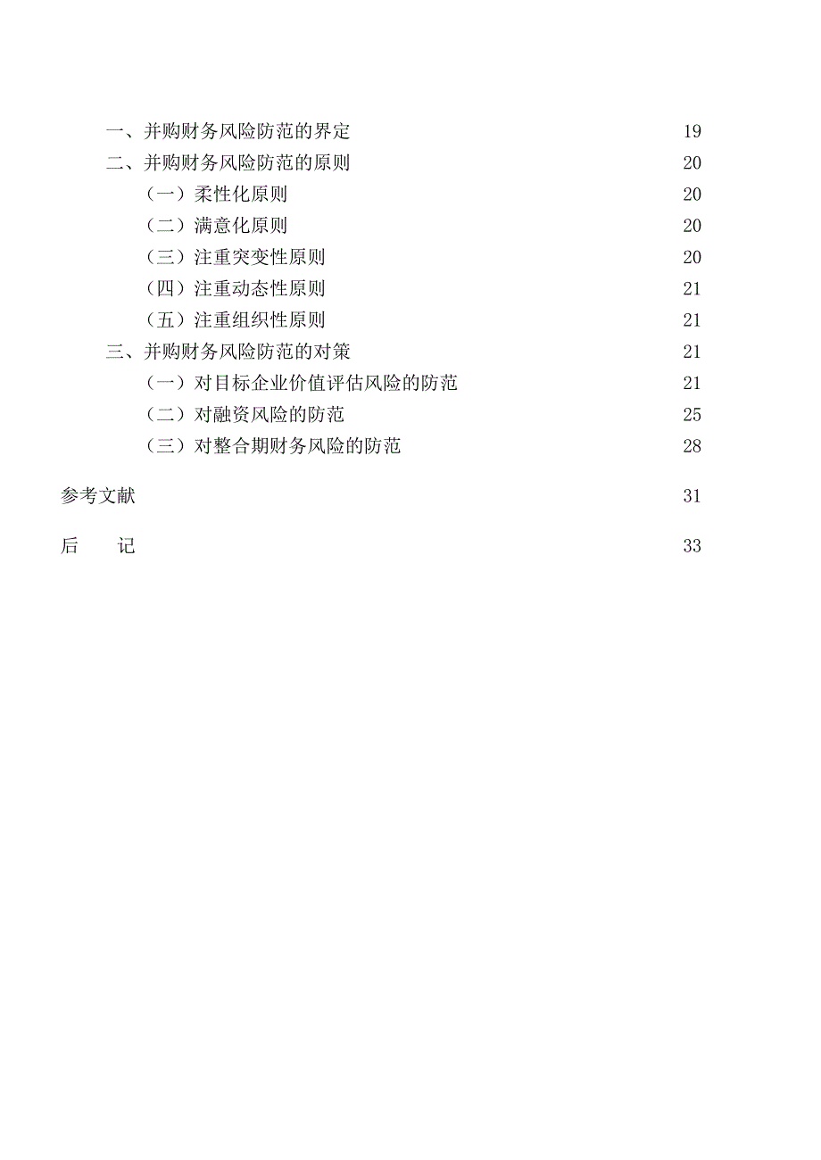 [精选]并购的财务风险及其防范问题研究_第2页