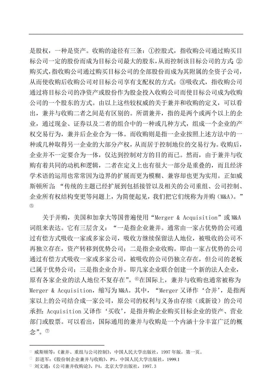 [精选]并购的财务风险及其防范问题研究_第4页