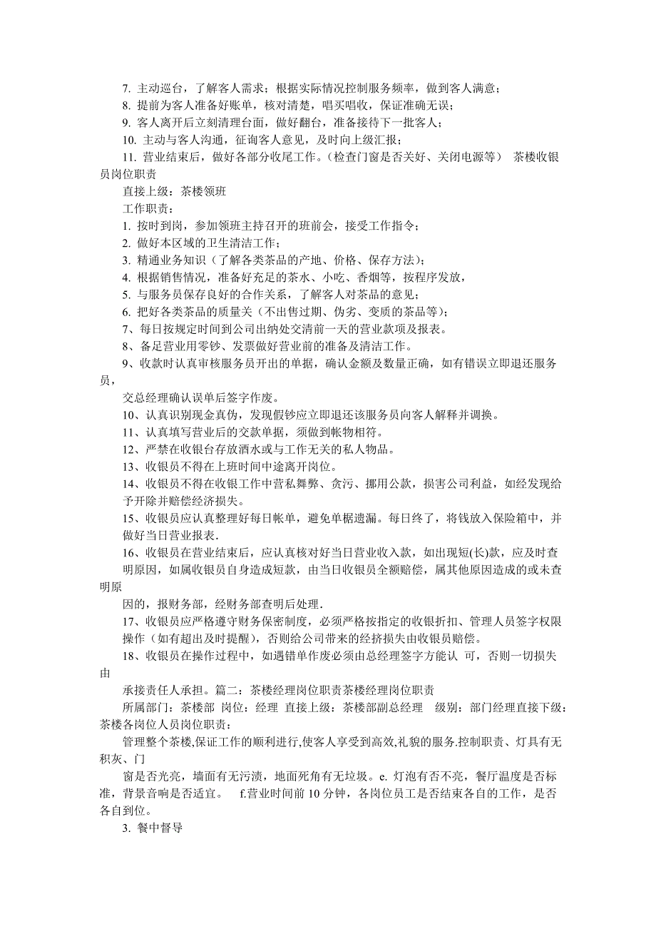 《茶楼主管岗位职责》_第4页