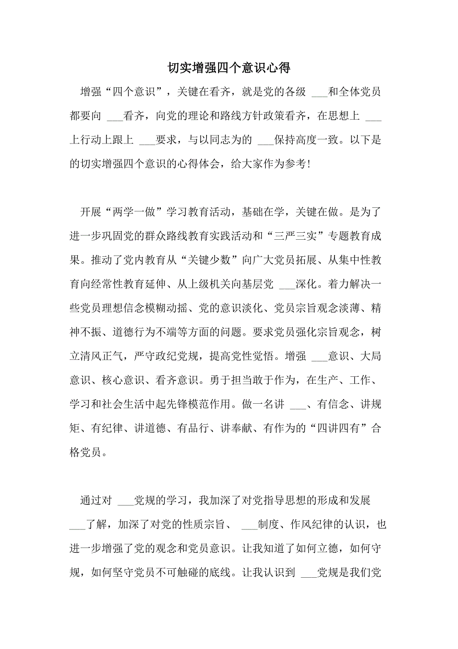 2021年切实增强四个意识心得_第1页