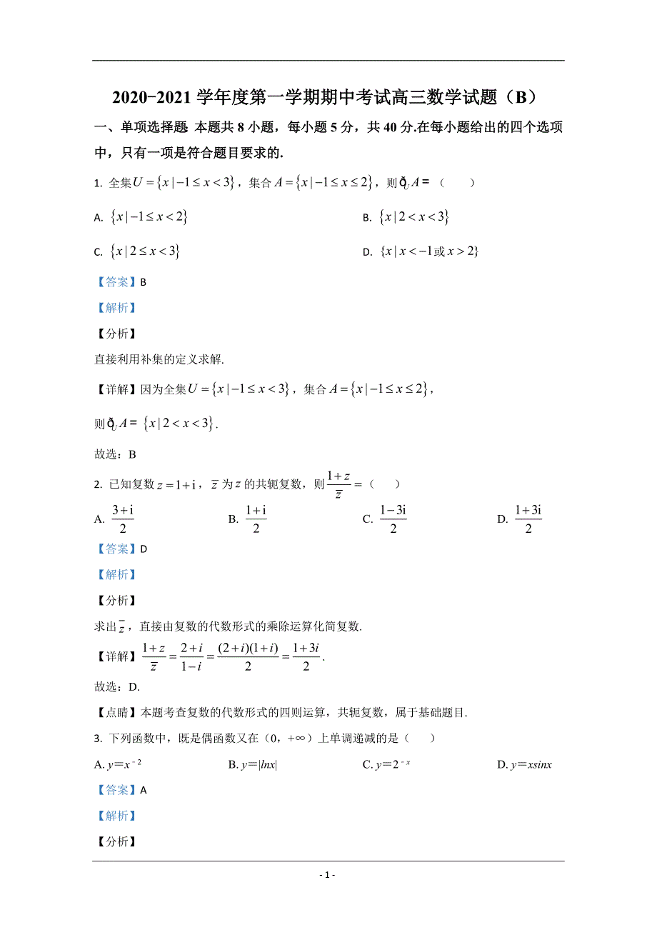 山东省菏泽市2021届高三上学期期中考试数学（B）试卷 Word版含解析_第1页