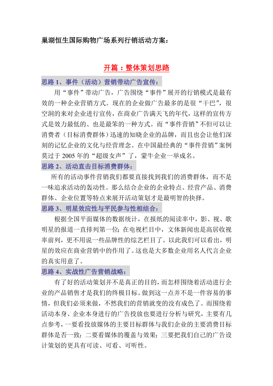 [精选]巢湖恒生国际购物广场系列行销活动方案_第1页