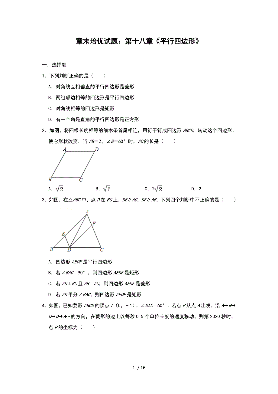 人教版八年级下册数学章末培优试题：第十八章《平行四边形》_第1页