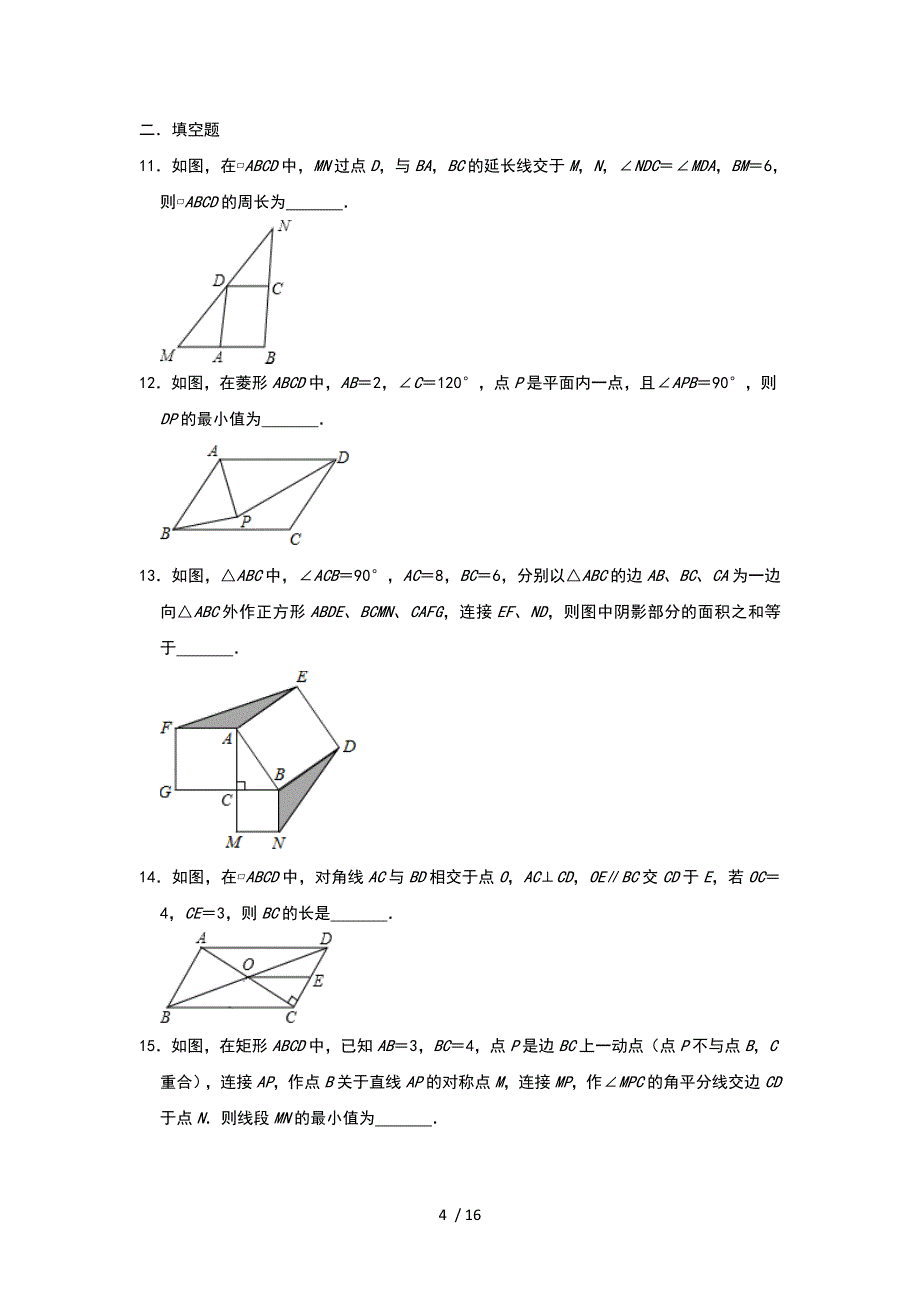 人教版八年级下册数学章末培优试题：第十八章《平行四边形》_第4页