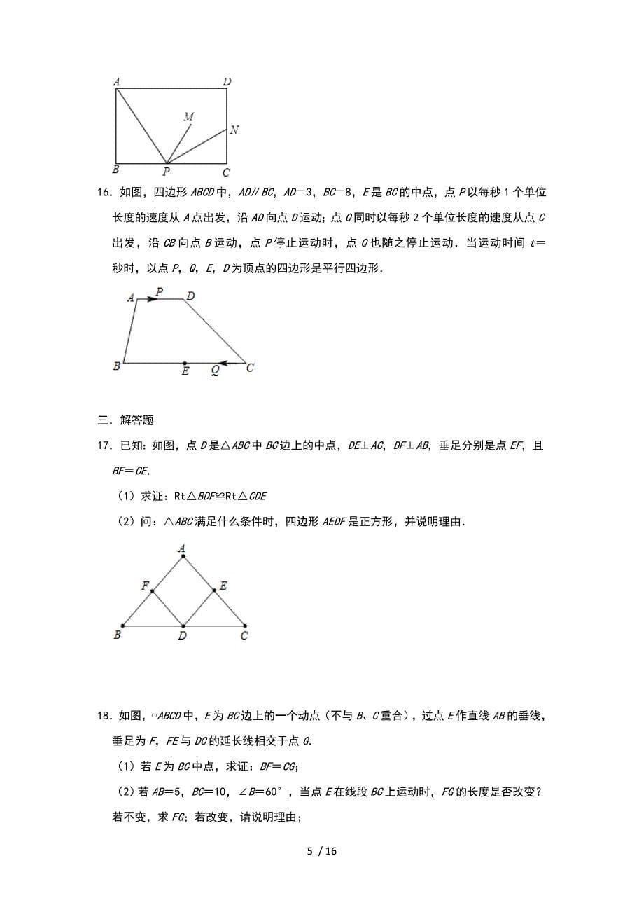 人教版八年级下册数学章末培优试题：第十八章《平行四边形》_第5页