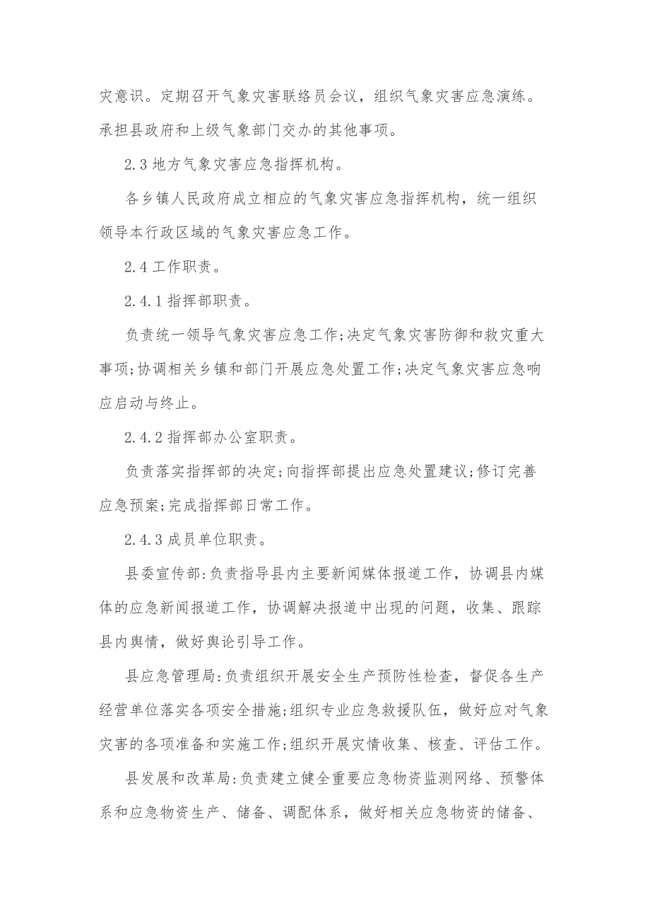 2021年市县气象灾害应急预案参考范文_第4页