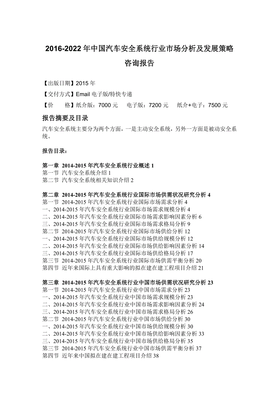 [精选]年中国汽车安全系统行业市场分析及发展策略咨询报告_第4页