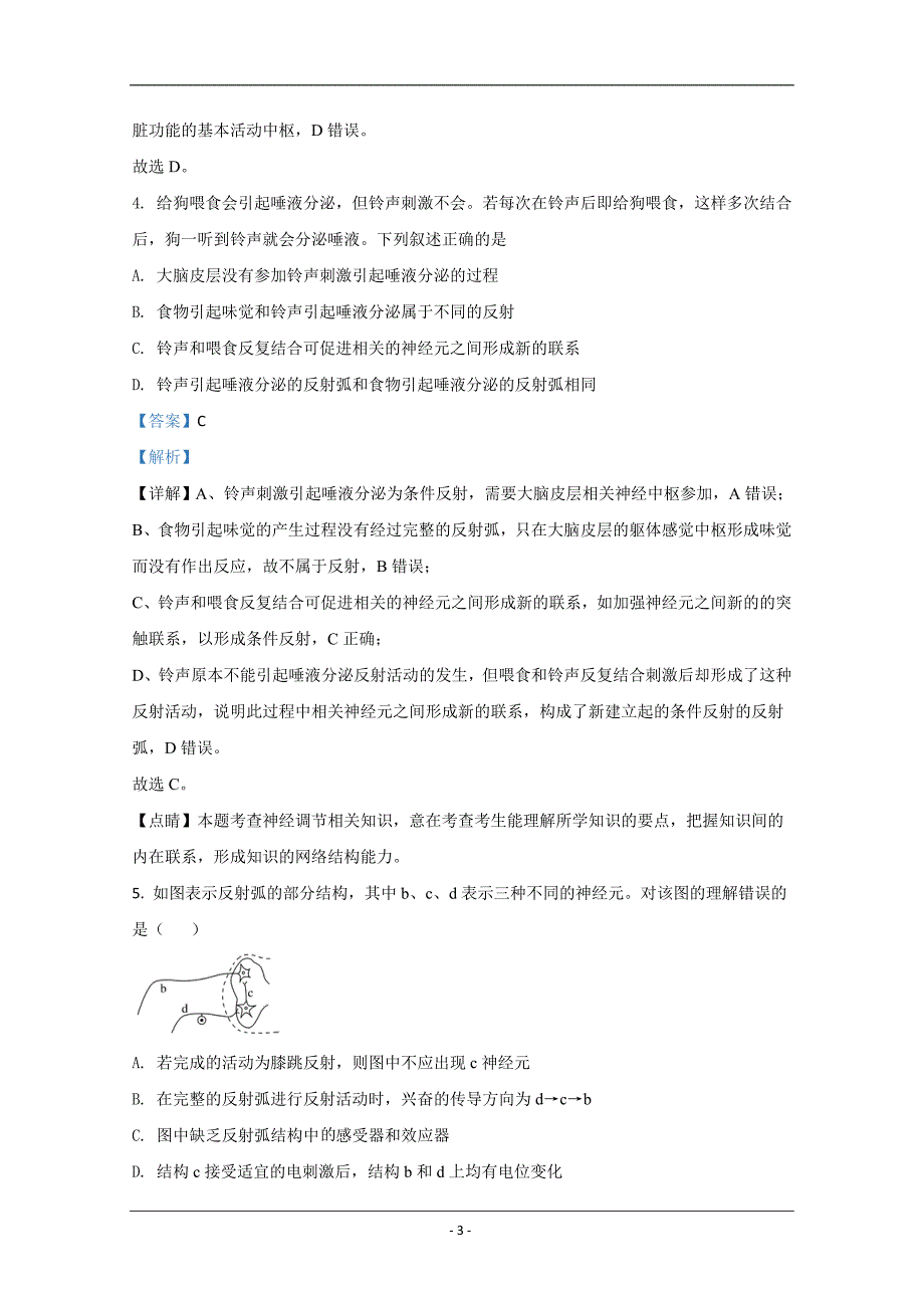 山东省2020-2021学年高二上学期期中考试生物试卷 Word版含解析_第3页