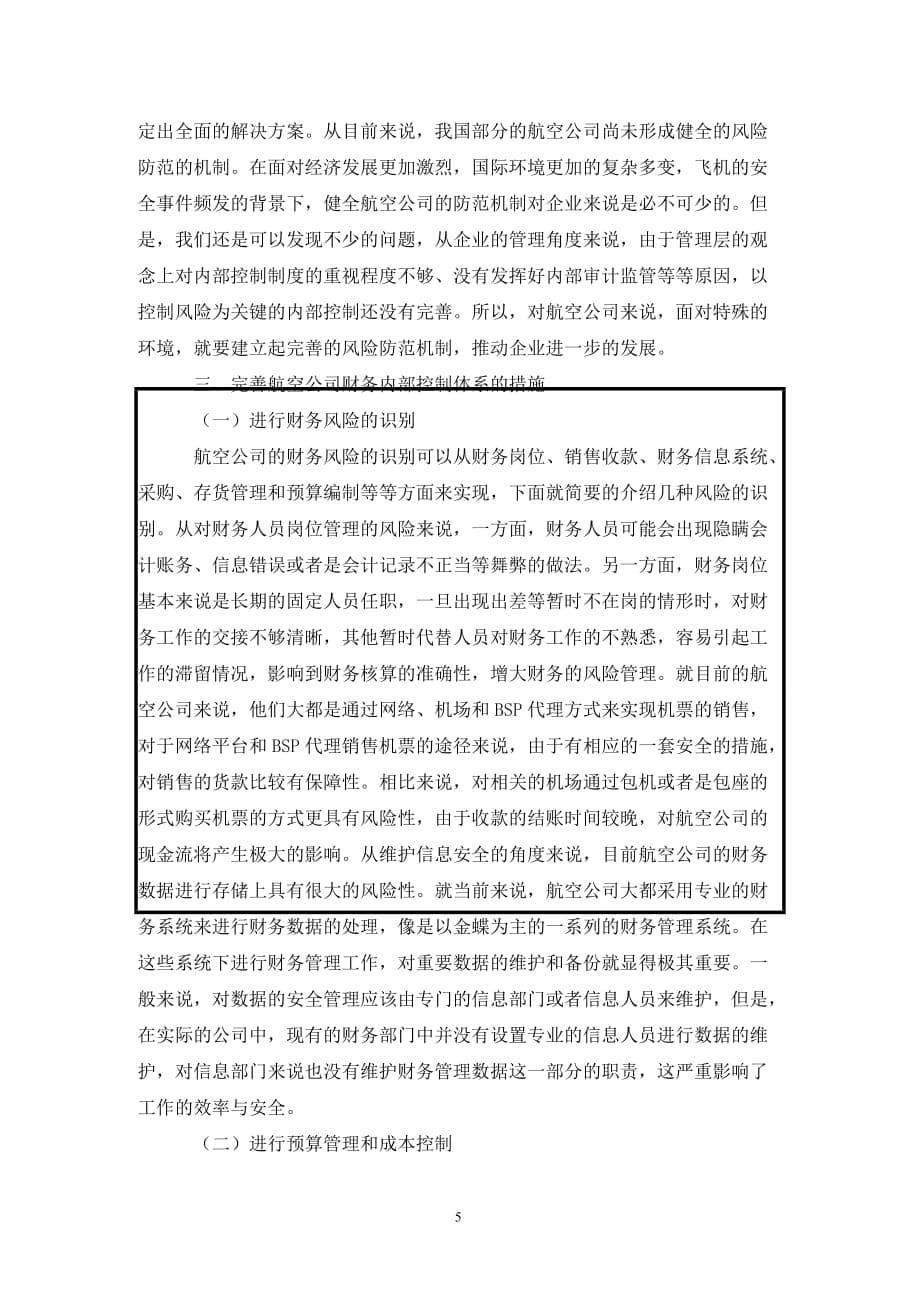 [精编]航空公司财务内部控制体系研究_第5页