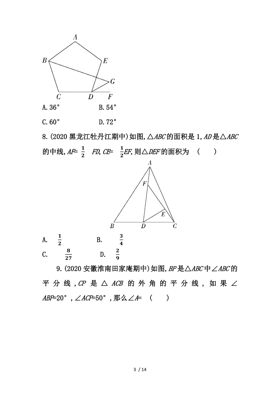 人教版初中数学八年级上册第十一章三角形单元检测试卷_第3页