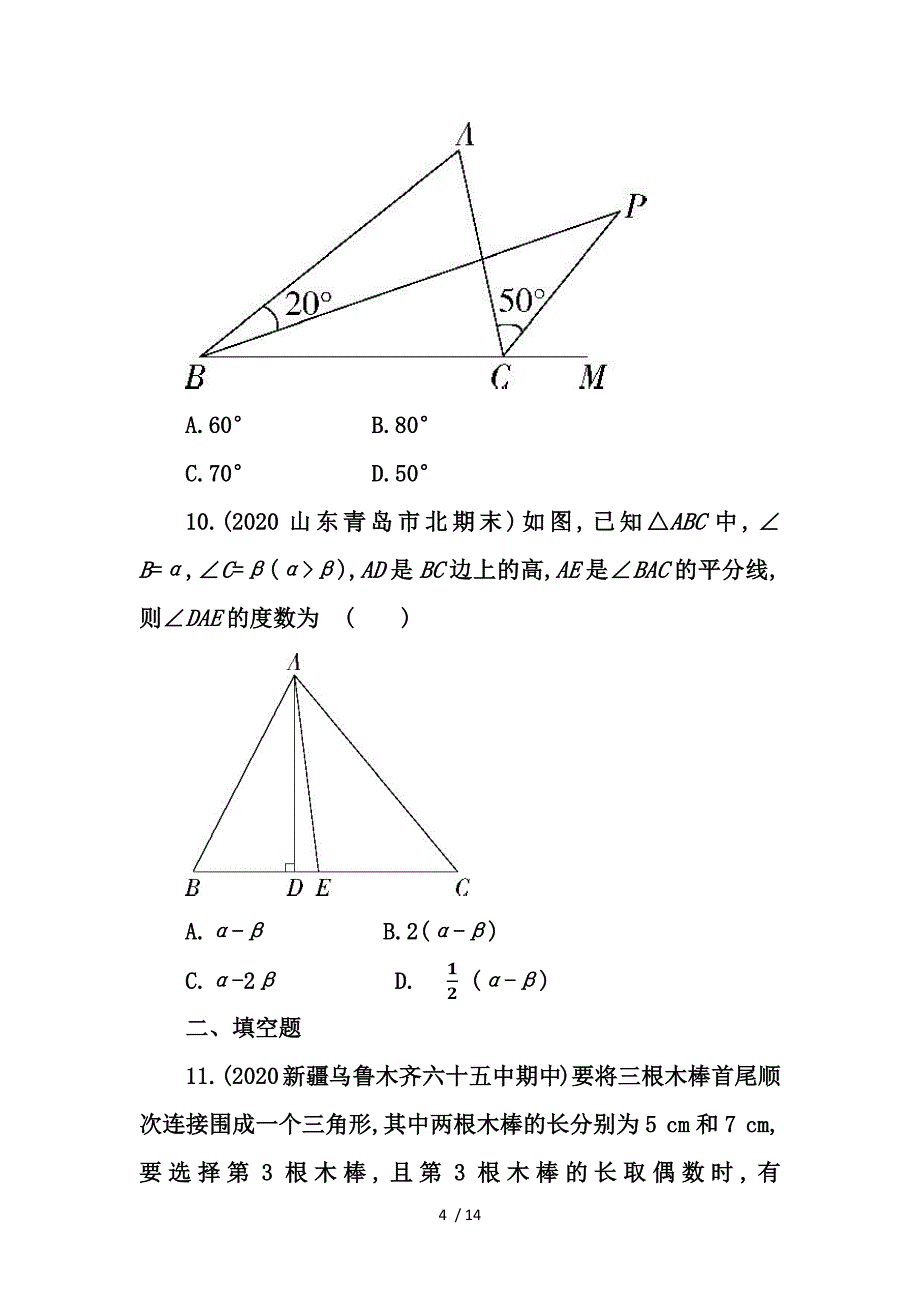 人教版初中数学八年级上册第十一章三角形单元检测试卷_第4页