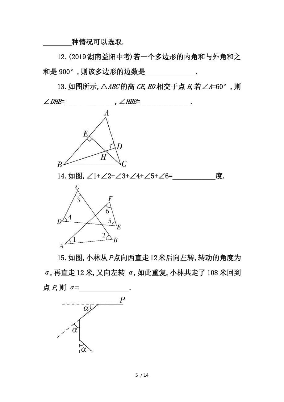 人教版初中数学八年级上册第十一章三角形单元检测试卷_第5页