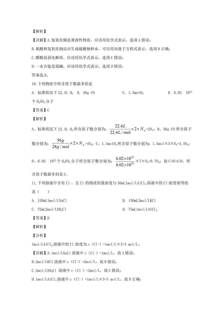 四川省乐山沫若中学2019-2020学年高一化学4月月考试题【含解析】_第5页