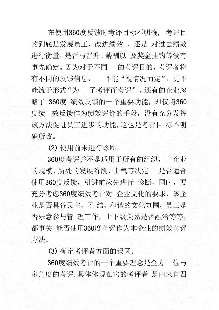 浅论360度绩效考评法在我国的适用性_第5页