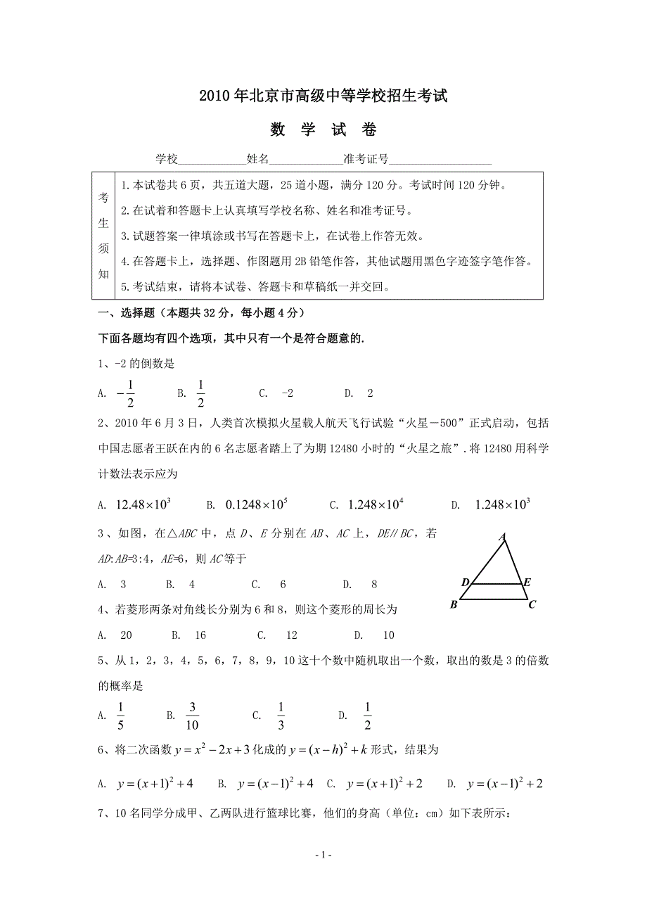 2010年北京市中考数学真题及答案_第1页