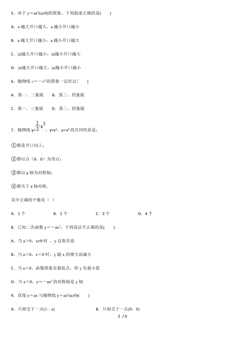 人教版九年级数学上册 第二十二章二次函数 22.1.2二次函数y＝ax2的图象和性质 课后练习_第2页