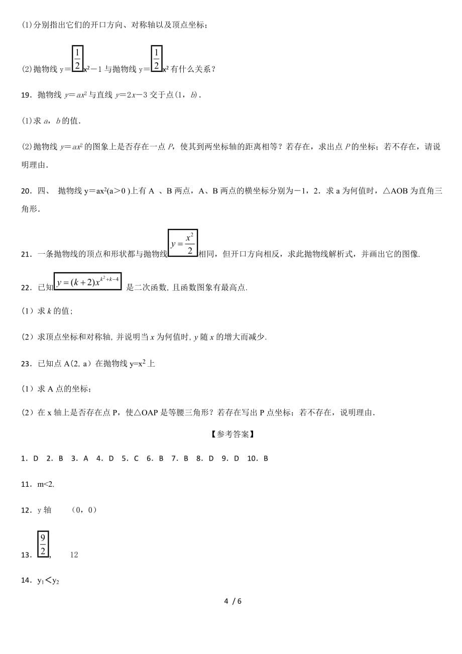 人教版九年级数学上册 第二十二章二次函数 22.1.2二次函数y＝ax2的图象和性质 课后练习_第4页