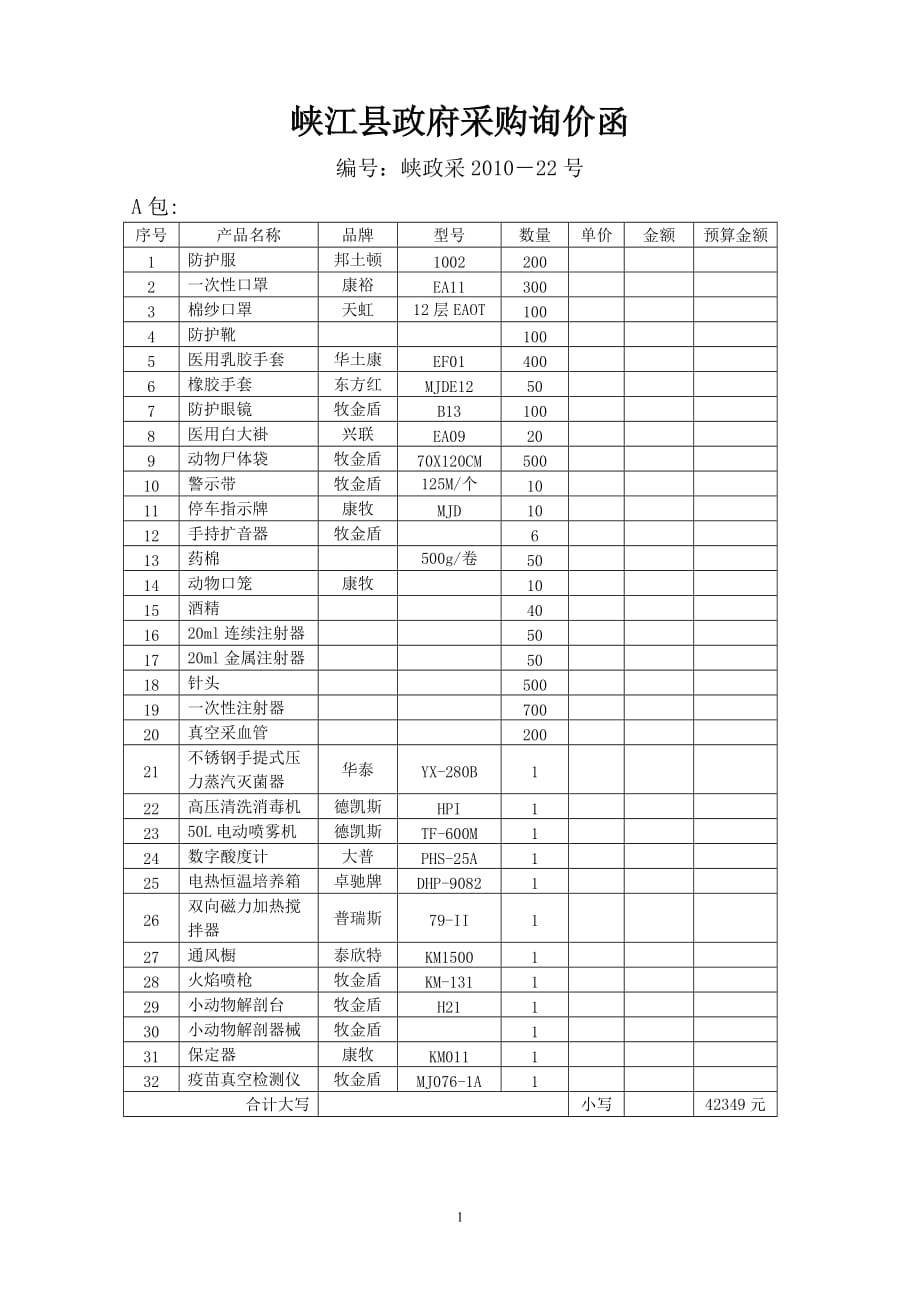 [精选]峡江县政府采购询价函_第1页