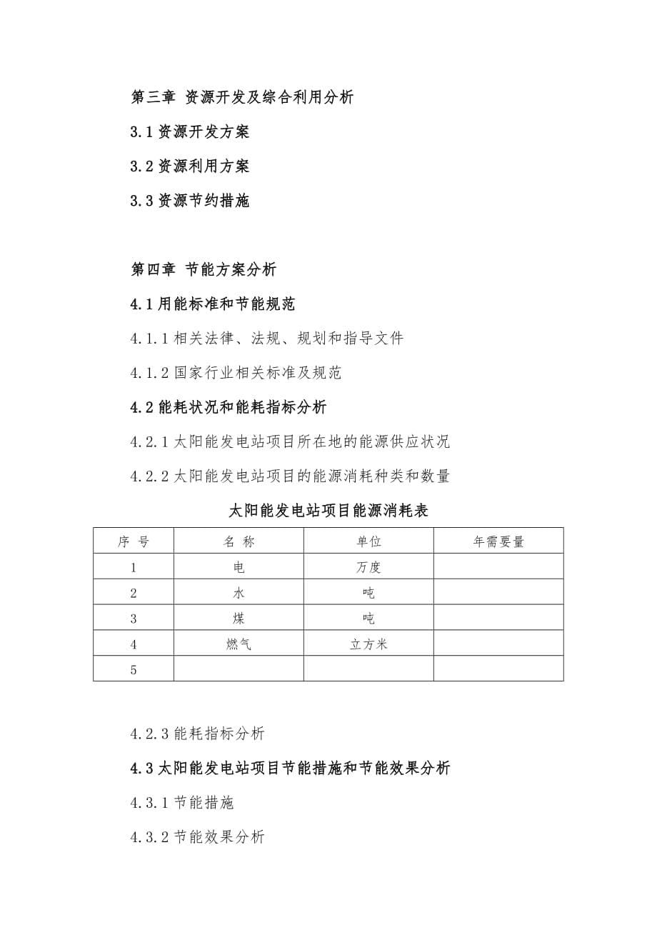 十三五”重点项目-太阳能发电站项目申请报告_第5页