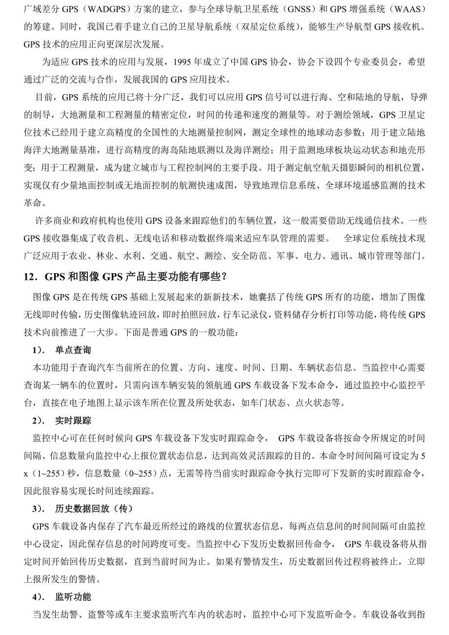 [精选]巡航卫士图像GPS知识问答-领航通GPS产品功能培训_第5页