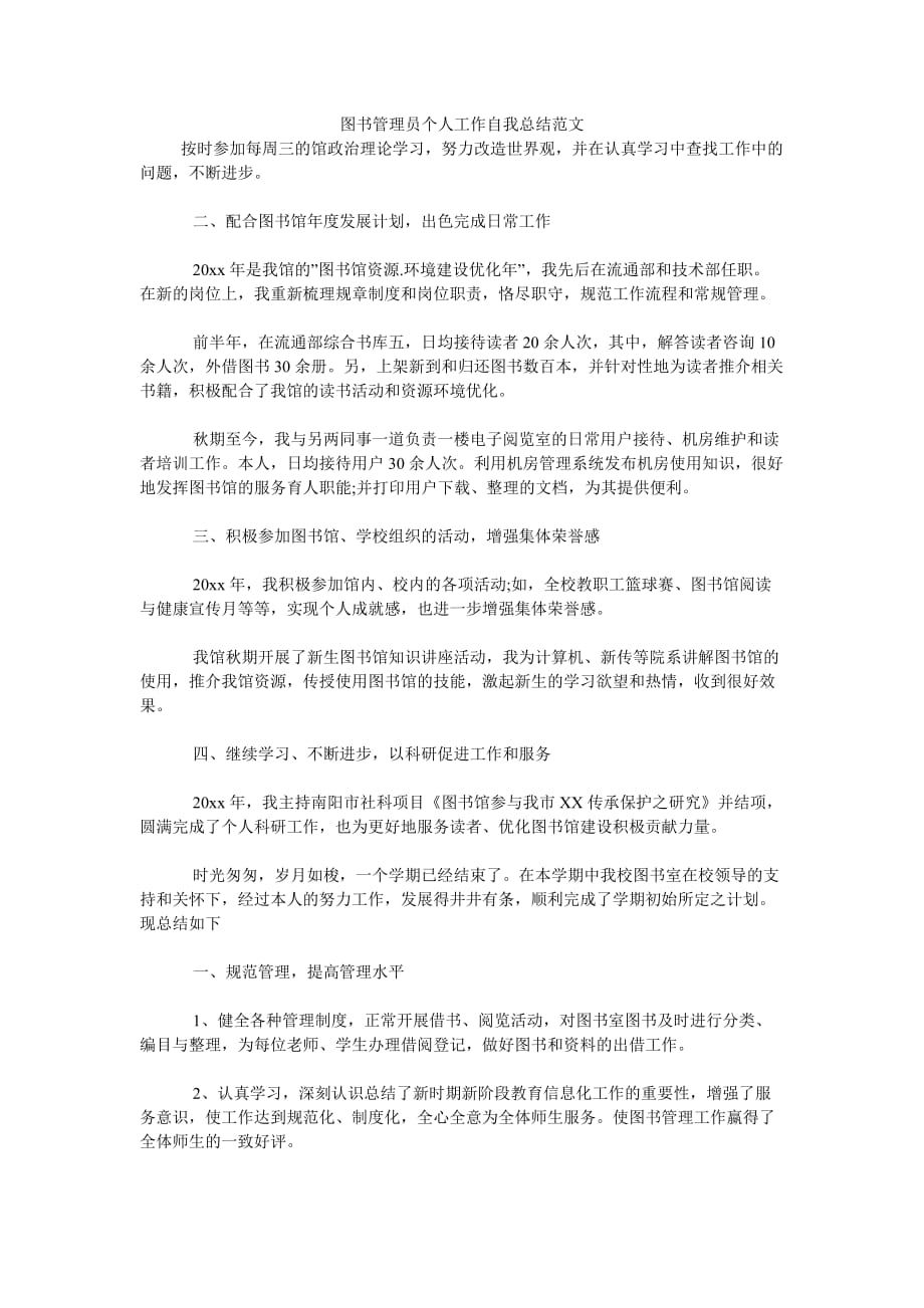 《图书管理员个人工作自我总结范文》_第1页