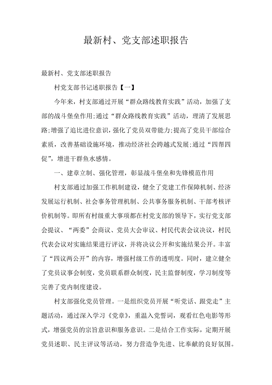 最新村、党支部述职报告_第1页