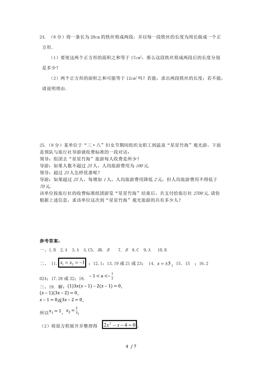 人教版九年级数学上册第21章：一元二次方程 整章水平测试题_第4页