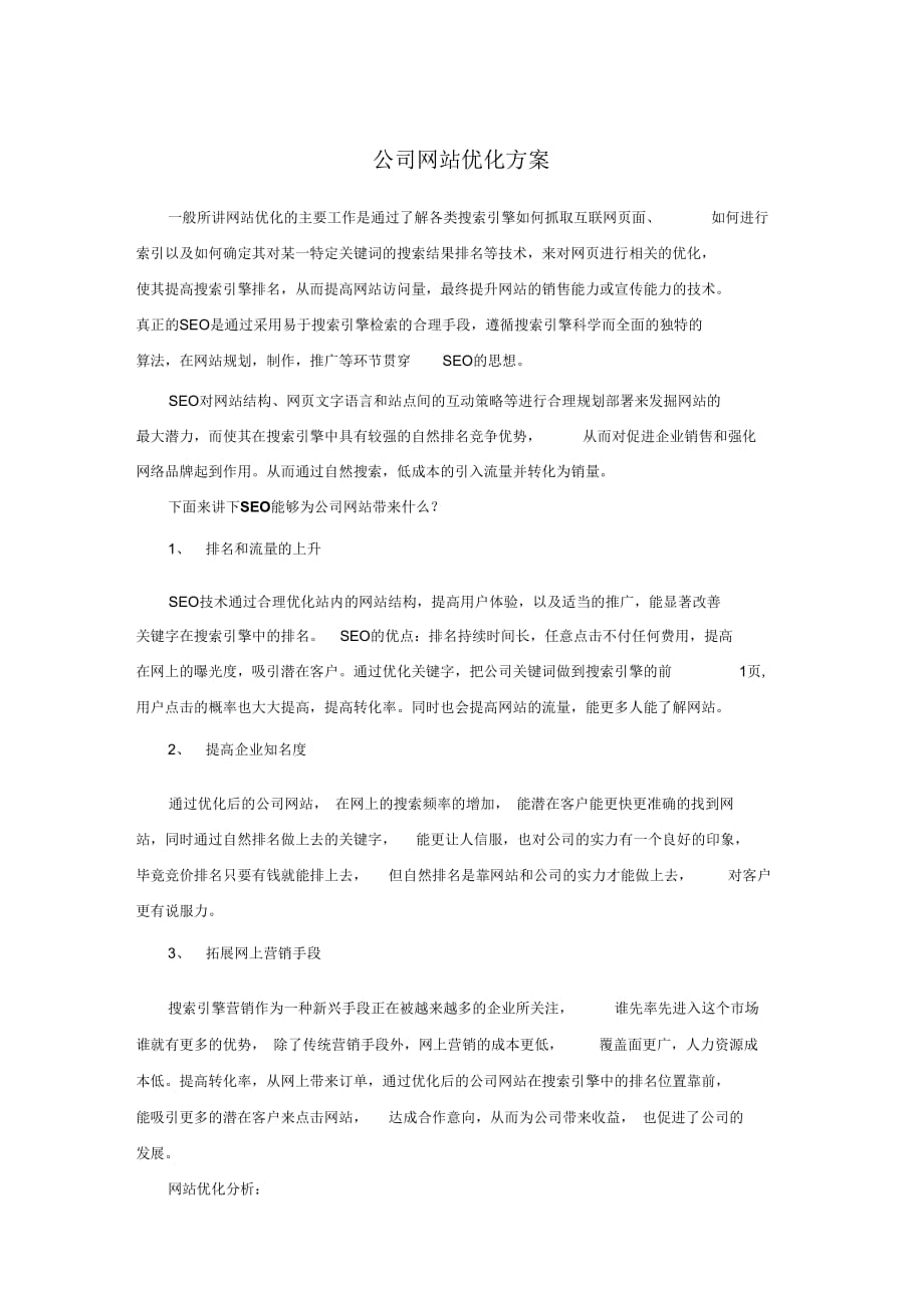 比较实用的一般的企业网站seo优化方案_第1页