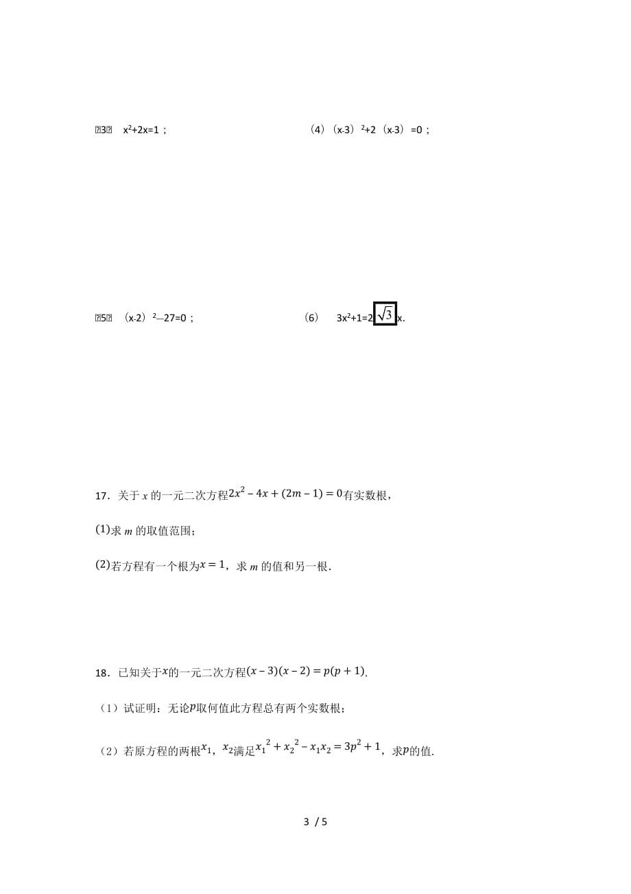 人教版初中数学九年级上册第二十一章 《一元二次方程》单元测试卷（无答案）_第3页