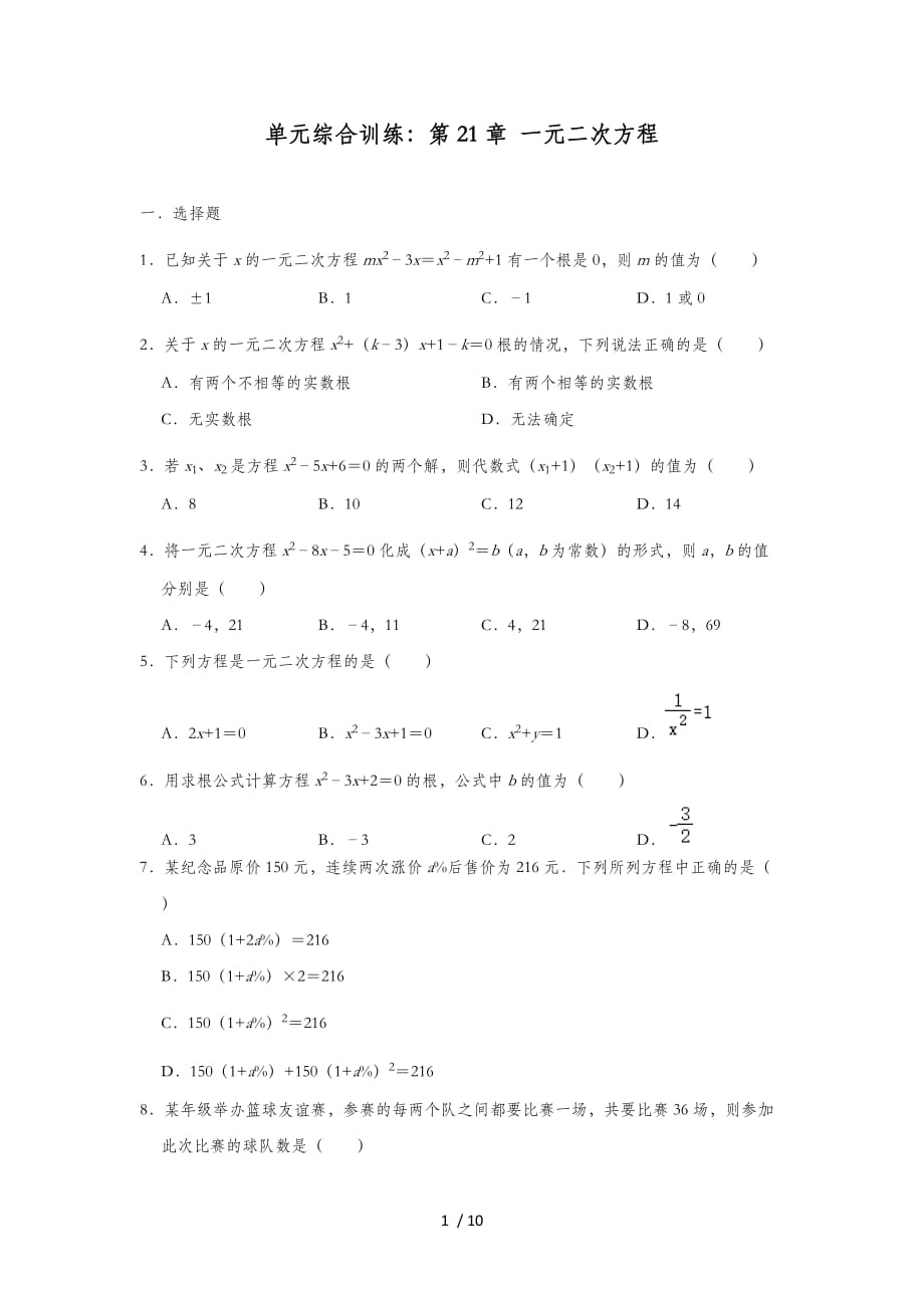 人教版九年级上册数学单元综合训练：第21章 一元二次方程_第1页