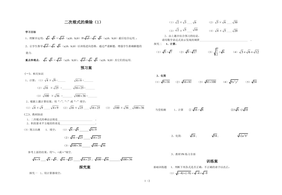 人教版八年级下册数学导学案16.2二次根式的乘除（1）（无答案）_第1页