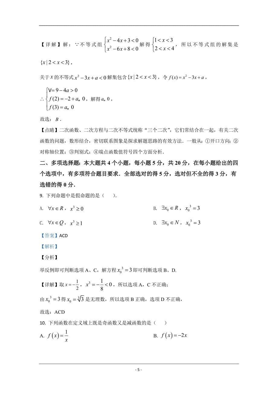 山东省潍坊市2020-2021学年高一上学期期中考试数学试卷 Word版含解析_第5页