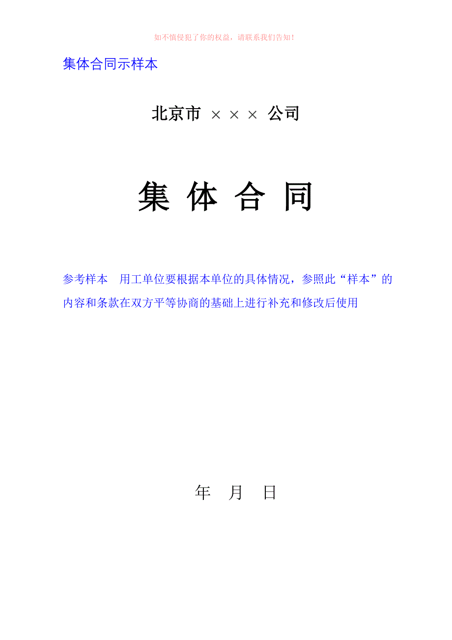 优质精选】公有企业集体合同示范文本_第1页