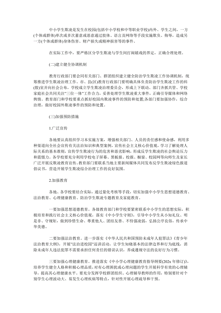 《加强中小学生欺凌综合治理实施方案》_第2页