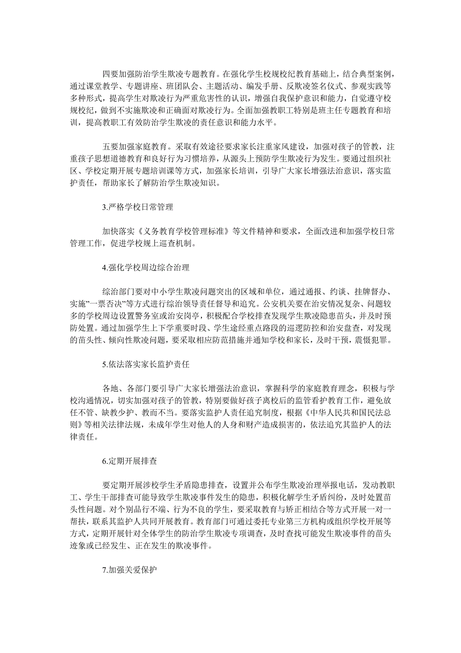 《加强中小学生欺凌综合治理实施方案》_第3页