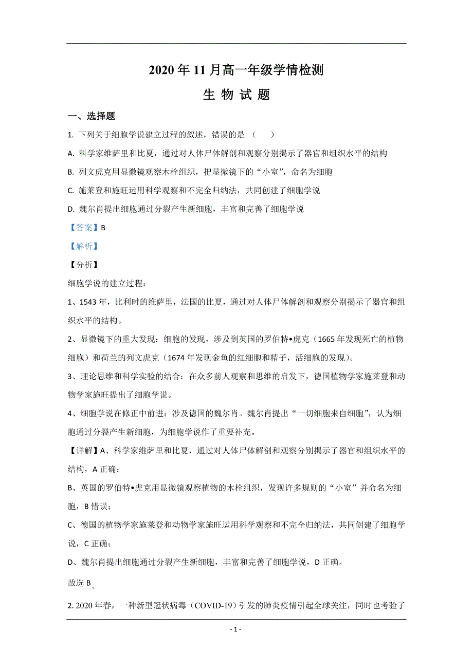 山东省2020-2021学年高一上学期期中考试生物试卷 Word版含解析_第1页