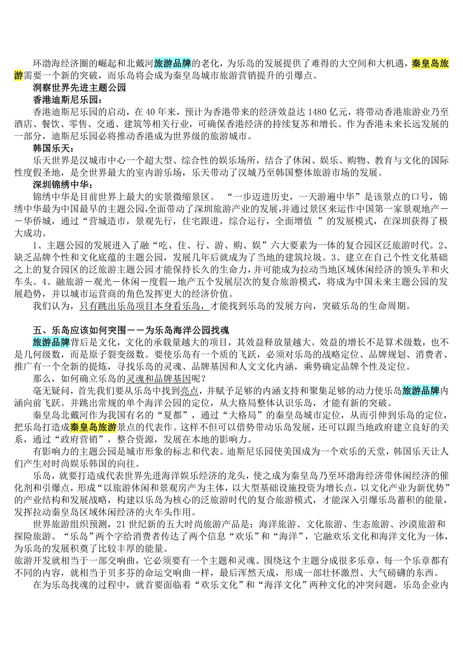 [精选]山海关欢乐海洋公园策划_第4页