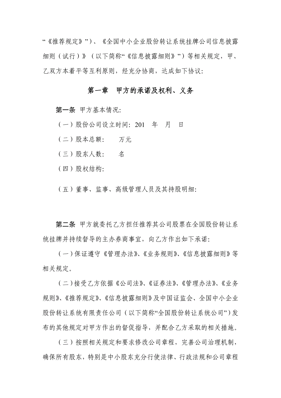 主办券商与申请挂牌公司签订的推荐挂牌并持续督导协议模板_第2页