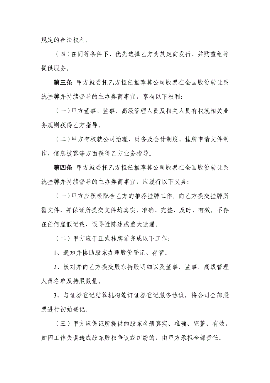 主办券商与申请挂牌公司签订的推荐挂牌并持续督导协议模板_第3页