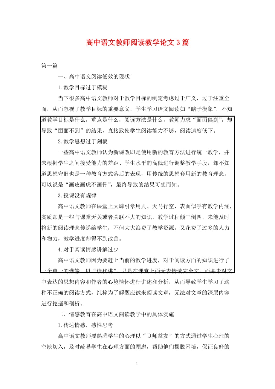 [精编]高中语文教师阅读教学论文3篇_第1页