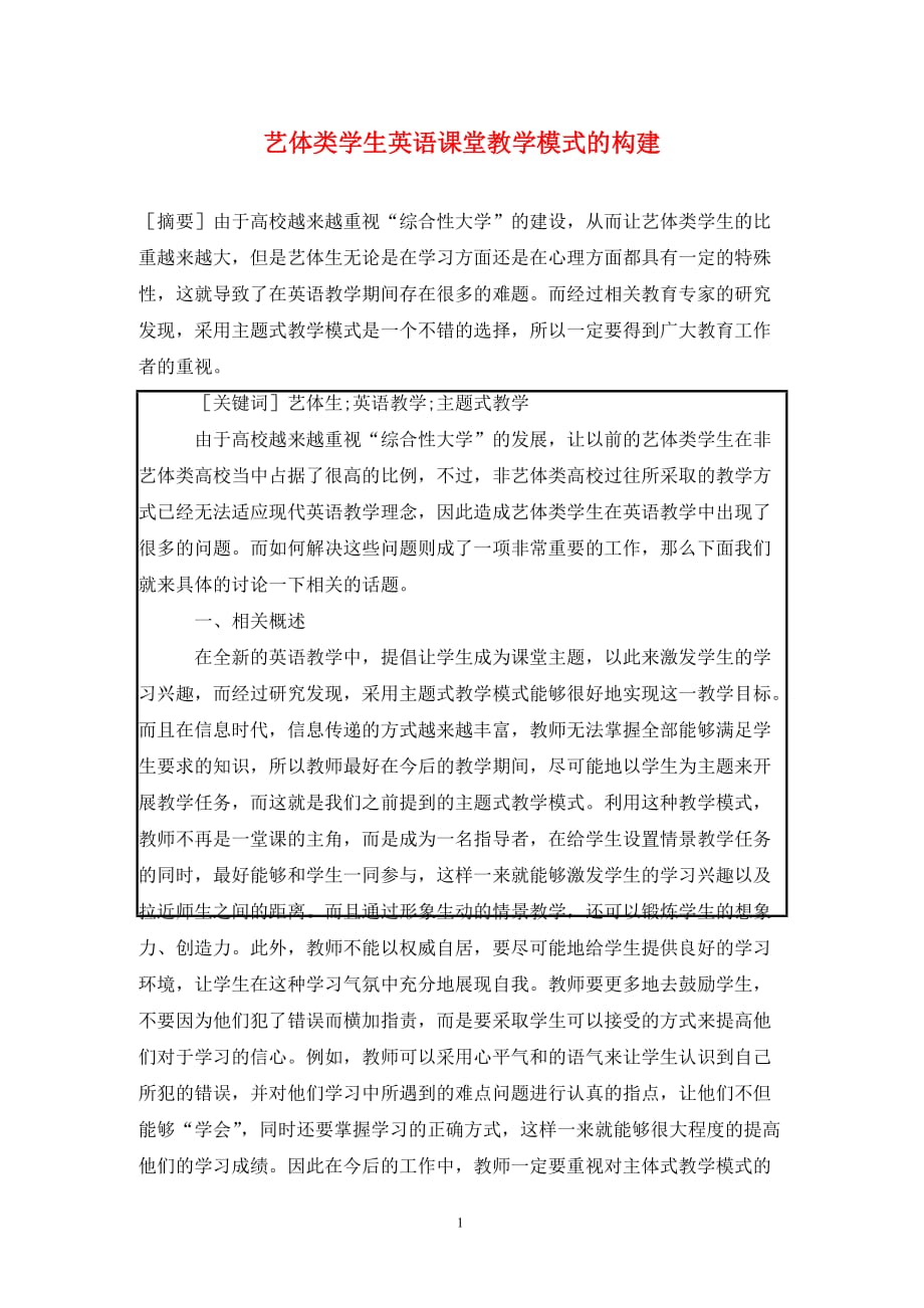 [精编]艺体类学生英语课堂教学模式的构建_第1页