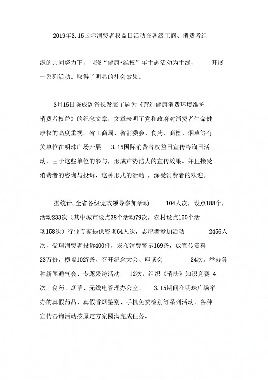 海南省消费者委员会2019年上半年工作总结及下半年工作安排_第3页